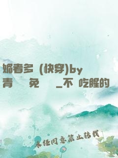 媚者多嬌(快穿)by青絲戲錦免費閱讀