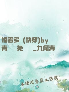 媚者多嬌(快穿)by青絲戲錦免費閱讀