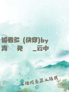 媚者多嬌(快穿)by青絲戲錦免費閱讀