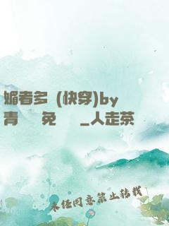 媚者多嬌(快穿)by青絲戲錦免費閱讀