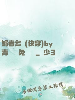 媚者多嬌(快穿)by青絲戲錦免費閱讀