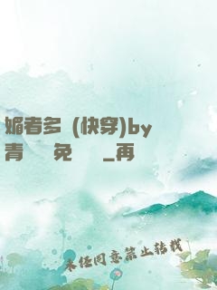媚者多嬌(快穿)by青絲戲錦免費閱讀