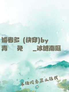 媚者多嬌(快穿)by青絲戲錦免費閱讀