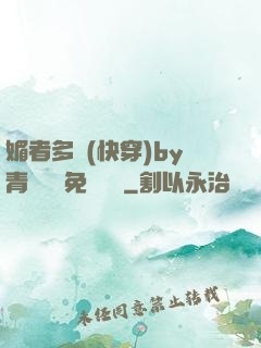 媚者多嬌(快穿)by青絲戲錦免費閱讀