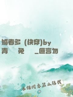 媚者多嬌(快穿)by青絲戲錦免費閱讀