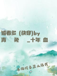 媚者多嬌(快穿)by青絲戲錦免費閱讀