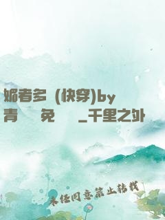 媚者多嬌(快穿)by青絲戲錦免費閱讀