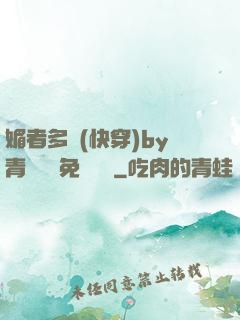 媚者多嬌(快穿)by青絲戲錦免費閱讀