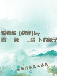 媚者多嬌(快穿)by青絲戲錦免費閱讀