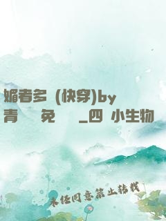 媚者多嬌(快穿)by青絲戲錦免費閱讀