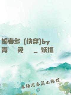 媚者多嬌(快穿)by青絲戲錦免費閱讀