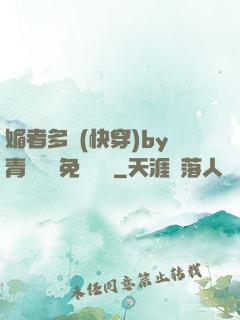媚者多嬌(快穿)by青絲戲錦免費閱讀