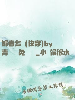 媚者多嬌(快穿)by青絲戲錦免費閱讀