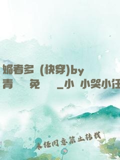 媚者多嬌(快穿)by青絲戲錦免費閱讀