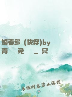 媚者多嬌(快穿)by青絲戲錦免費閱讀