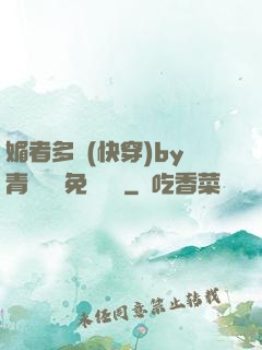 媚者多嬌(快穿)by青絲戲錦免費閱讀