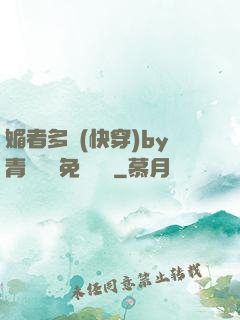 媚者多嬌(快穿)by青絲戲錦免費閱讀