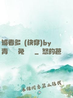 媚者多嬌(快穿)by青絲戲錦免費閱讀