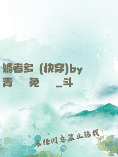 媚者多嬌(快穿)by青絲戲錦免費閱讀