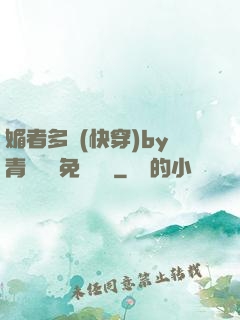 媚者多嬌(快穿)by青絲戲錦免費閱讀