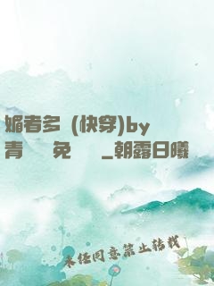 媚者多嬌(快穿)by青絲戲錦免費閱讀