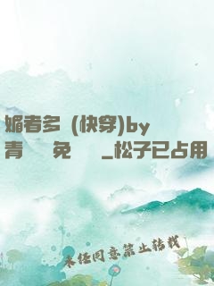 媚者多嬌(快穿)by青絲戲錦免費閱讀