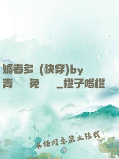 媚者多嬌(快穿)by青絲戲錦免費閱讀