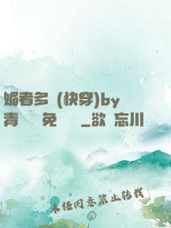 媚者多嬌(快穿)by青絲戲錦免費閱讀