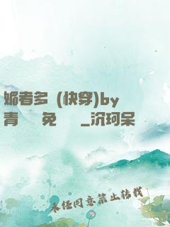 媚者多嬌(快穿)by青絲戲錦免費閱讀