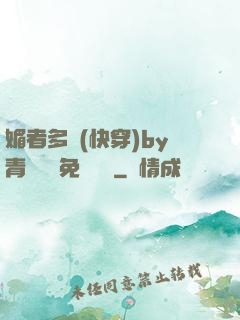 媚者多嬌(快穿)by青絲戲錦免費閱讀