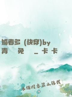 媚者多嬌(快穿)by青絲戲錦免費閱讀