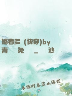 媚者多嬌(快穿)by青絲戲錦免費閱讀