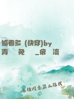 媚者多嬌(快穿)by青絲戲錦免費閱讀