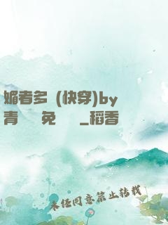媚者多嬌(快穿)by青絲戲錦免費閱讀