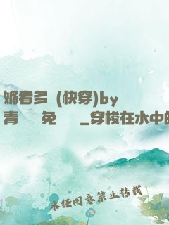 媚者多嬌(快穿)by青絲戲錦免費閱讀
