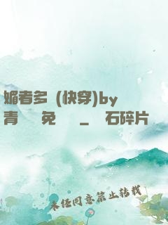 媚者多嬌(快穿)by青絲戲錦免費閱讀