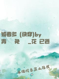 媚者多嬌(快穿)by青絲戲錦免費閱讀