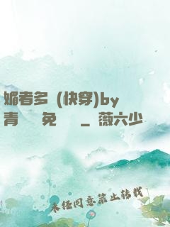 媚者多嬌(快穿)by青絲戲錦免費閱讀
