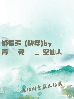 媚者多嬌(快穿)by青絲戲錦免費閱讀
