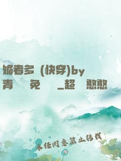 媚者多嬌(快穿)by青絲戲錦免費閱讀