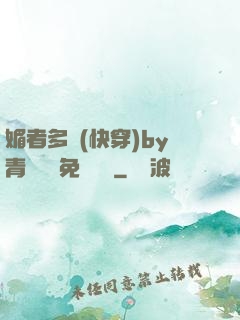 媚者多嬌(快穿)by青絲戲錦免費閱讀