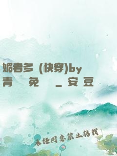 媚者多嬌(快穿)by青絲戲錦免費閱讀