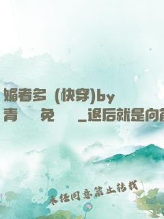 媚者多嬌(快穿)by青絲戲錦免費閱讀