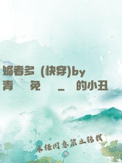 媚者多嬌(快穿)by青絲戲錦免費閱讀