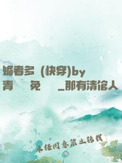 媚者多嬌(快穿)by青絲戲錦免費閱讀