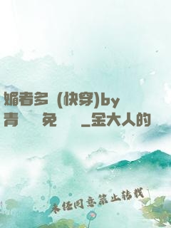 媚者多嬌(快穿)by青絲戲錦免費閱讀