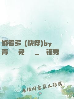 媚者多嬌(快穿)by青絲戲錦免費閱讀