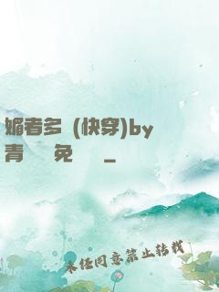 媚者多嬌(快穿)by青絲戲錦免費閱讀