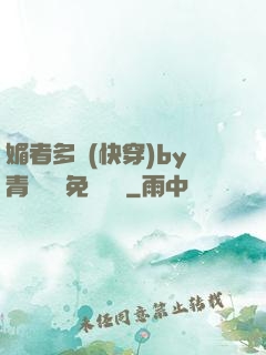 媚者多嬌(快穿)by青絲戲錦免費閱讀