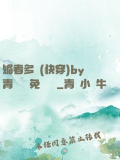 媚者多嬌(快穿)by青絲戲錦免費閱讀